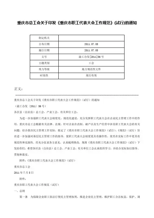 重庆市总工会关于印发《重庆市职工代表大会工作规范》(试行)的通知-渝工办发[2011]56号