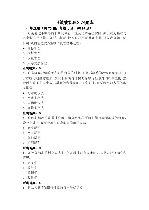 《绩效管理》(专升本)习题库