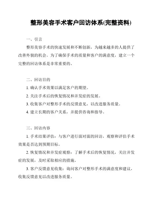 整形美容手术客户回访体系(完整资料)