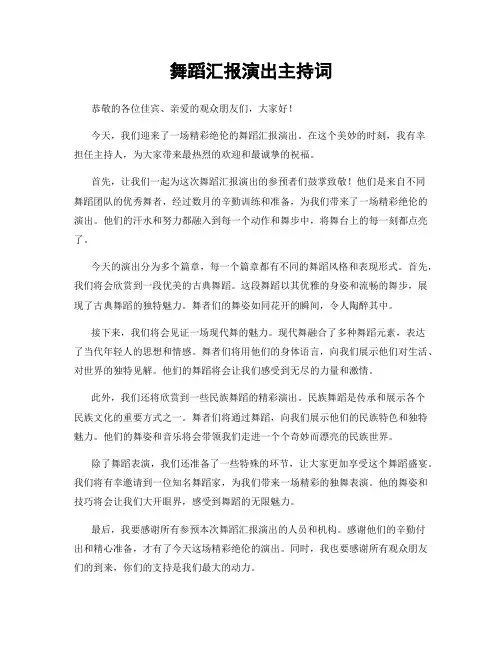舞蹈汇报演出主持词