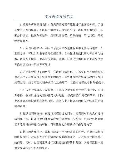 流程再造方法范文