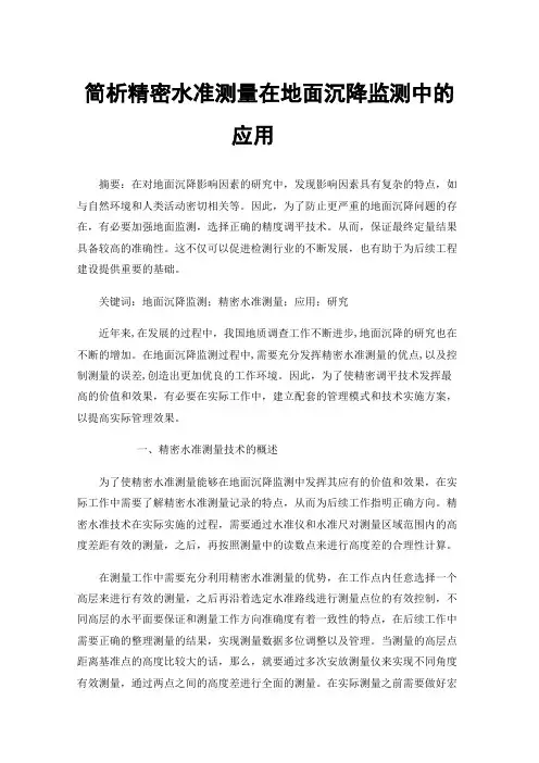 简析精密水准测量在地面沉降监测中的应用