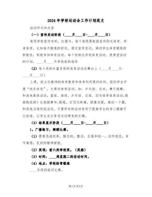 2024年学校运动会工作计划范文(二篇)
