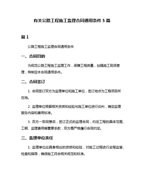 有关公路工程施工监理合同通用条件5篇