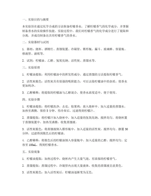 化学柠檬香水实验报告