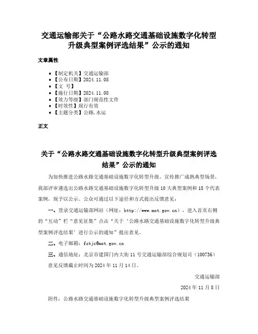 交通运输部关于“公路水路交通基础设施数字化转型升级典型案例评选结果”公示的通知