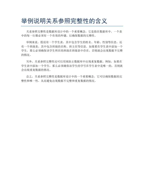 举例说明关系参照完整性的含义