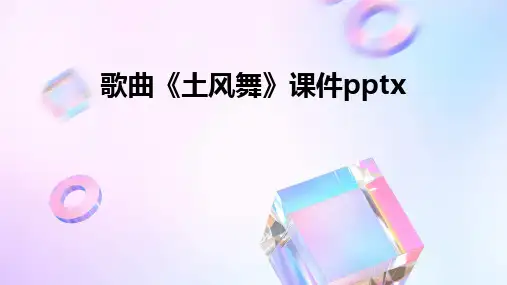 歌曲《土风舞》课件pptx