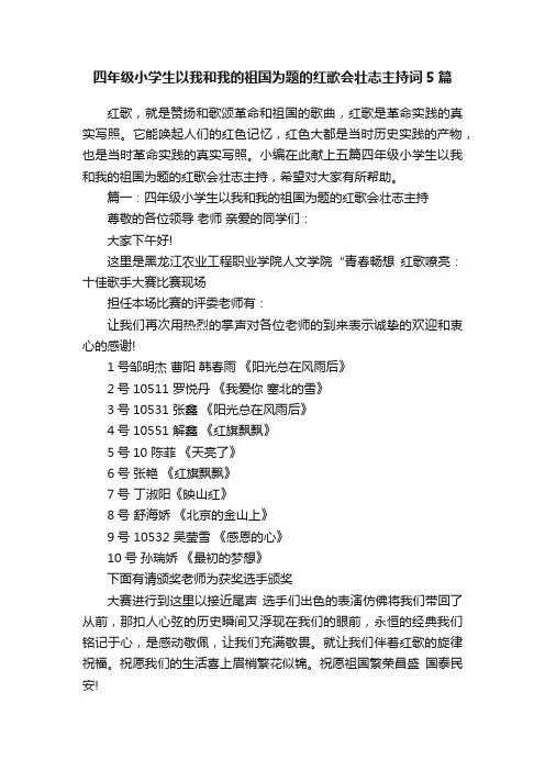 四年级小学生以我和我的祖国为题的红歌会壮志主持词5篇