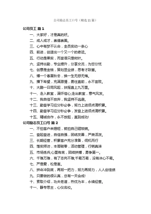 公司励志员工口号（精选11篇）