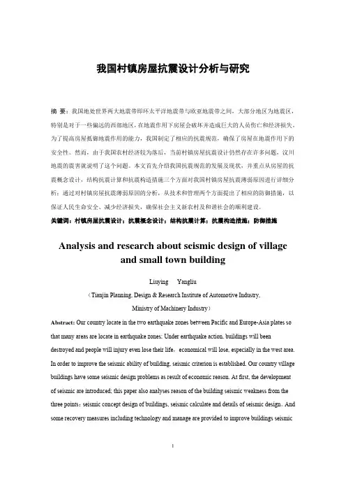 我国村镇房屋抗震设计分析与研究
