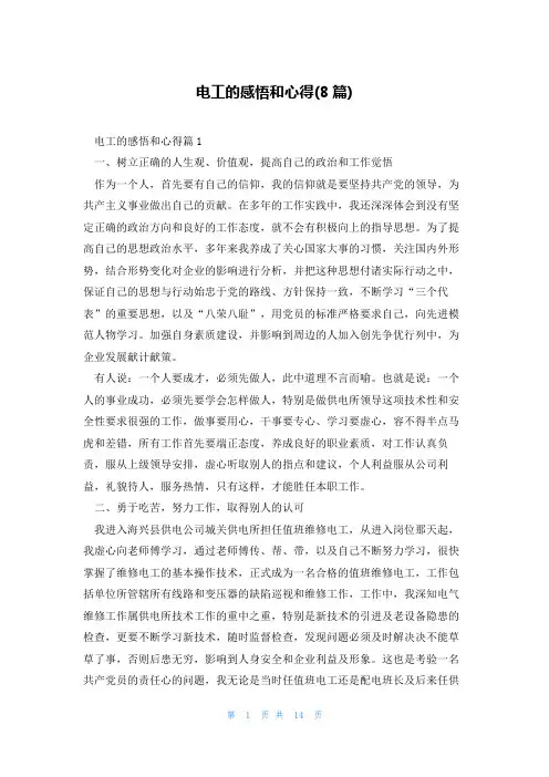 电工的感悟和心得(8篇)