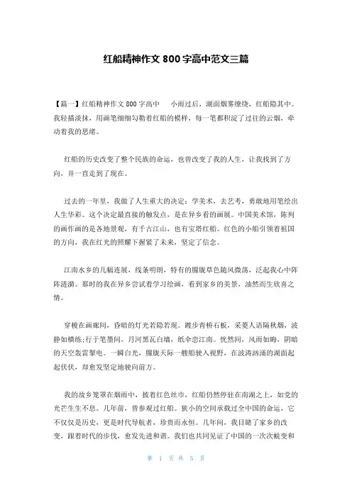 红船精神作文800字高中范文三篇