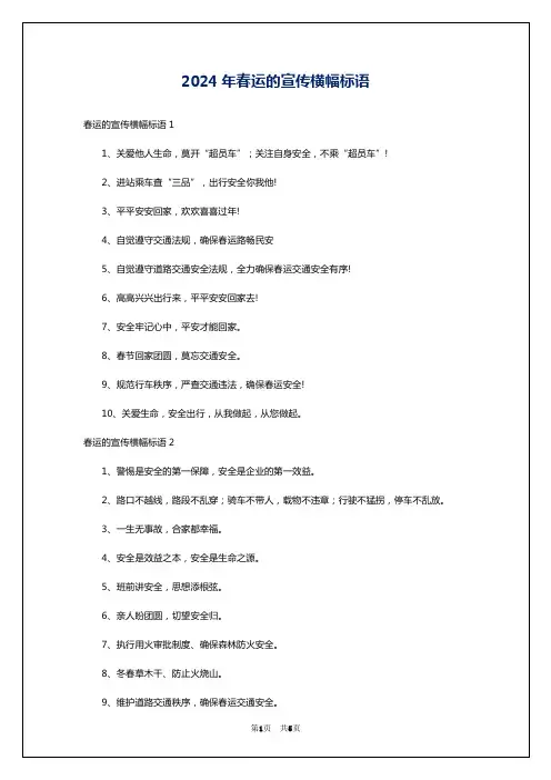 2024年春运的宣传横幅标语
