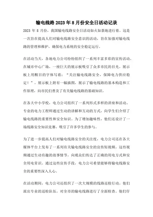 输电线路2023年8月份安全日活动记录