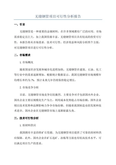 无缝钢管项目可行性分析报告