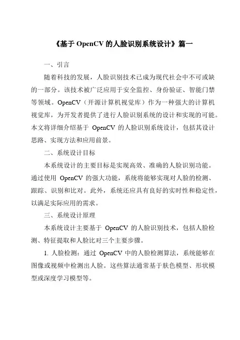 《2024年基于OpenCV的人脸识别系统设计》范文