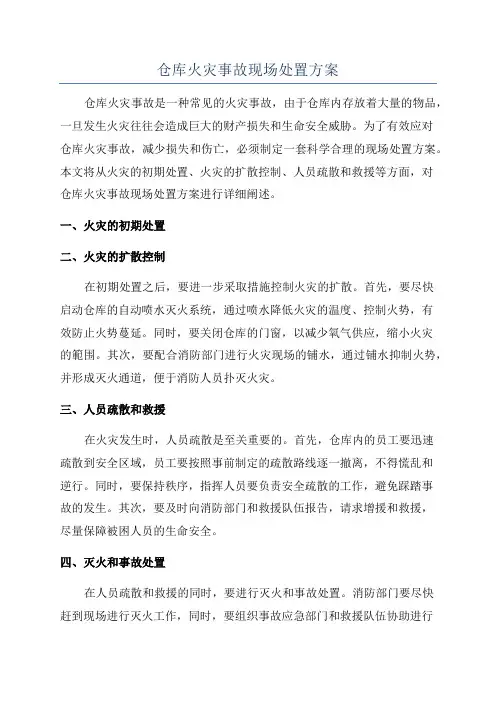 仓库火灾事故现场处置方案