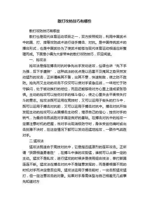 散打攻防技巧有哪些