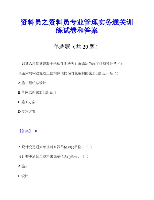 资料员之资料员专业管理实务通关训练试卷和答案