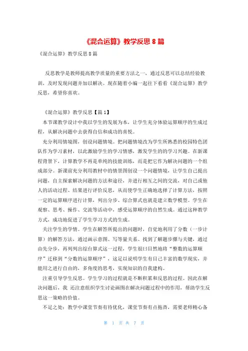 《混合运算》教学反思8篇