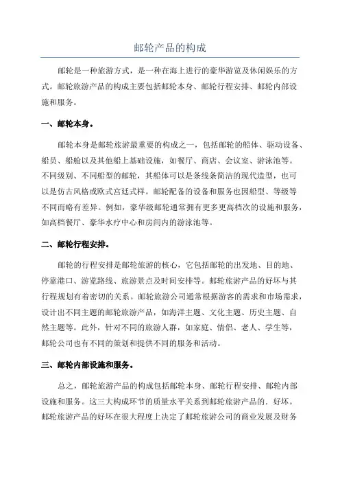 邮轮产品的构成