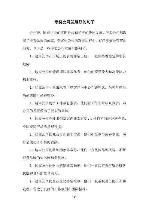 夸奖公司发展好的句子