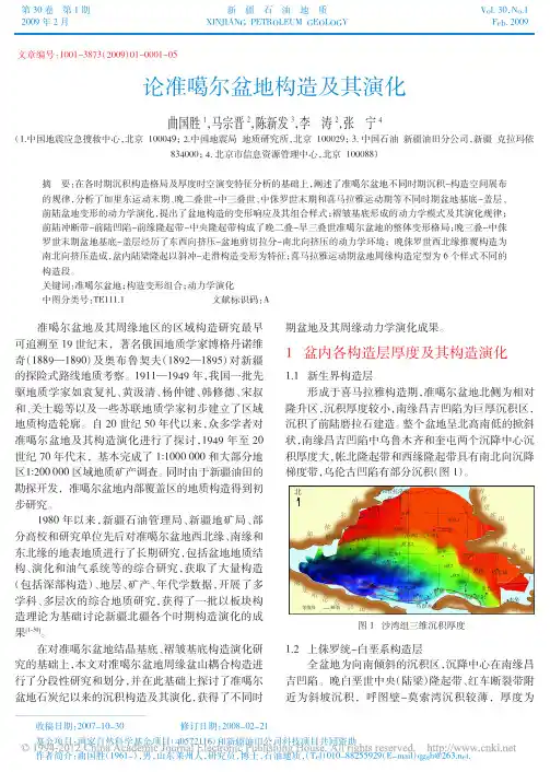 论准噶尔盆地构造及其演化_曲国胜