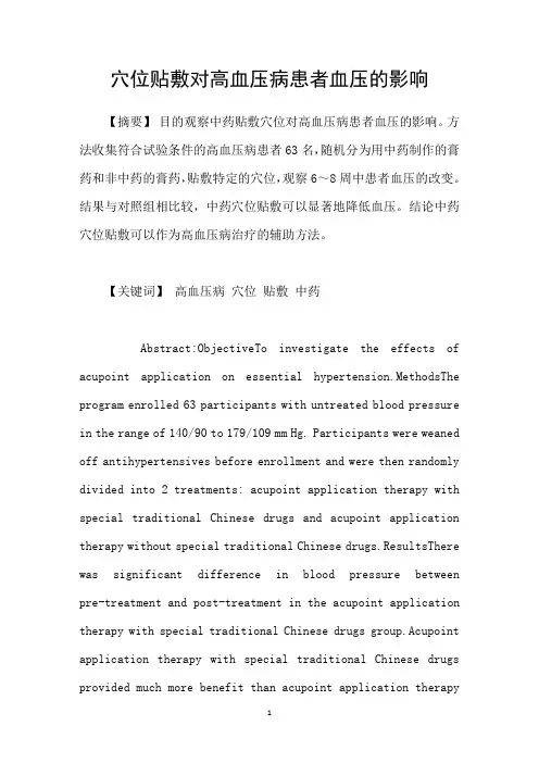 穴位贴敷对高血压病患者血压的影响