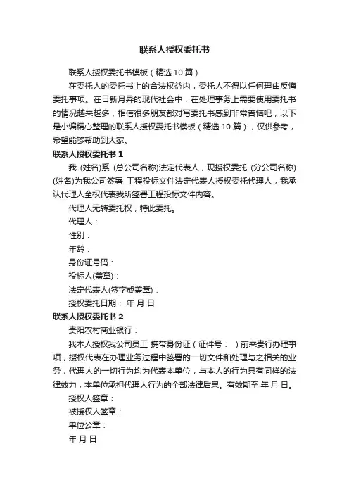 联系人授权委托书模板（精选10篇）