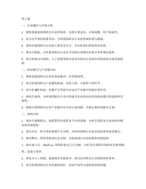娱乐行业研究面试题目(3篇)