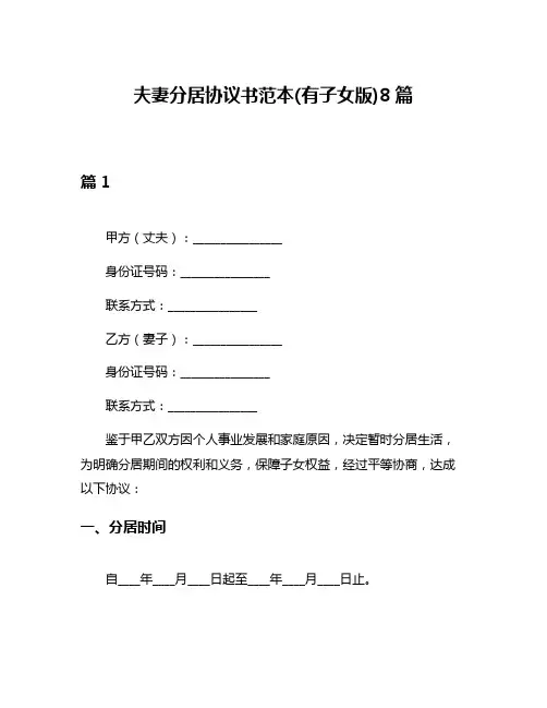 夫妻分居协议书范本(有子女版)8篇
