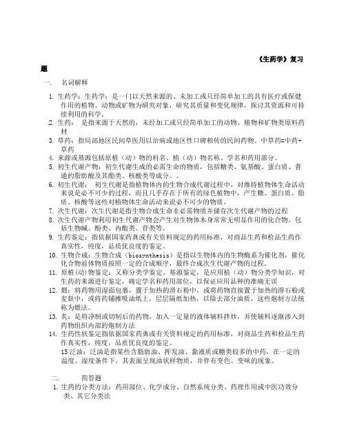 生药学复习题