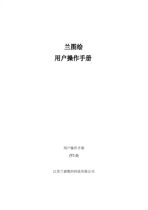 兰图绘用户手册