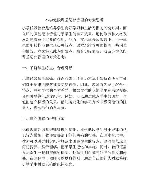 小学低段课堂纪律管理的对策思考