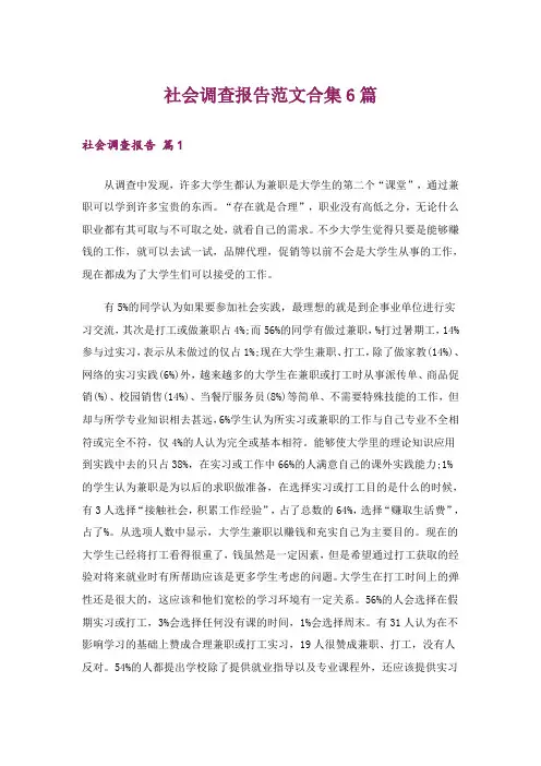 社会调查报告范文合集6篇_10