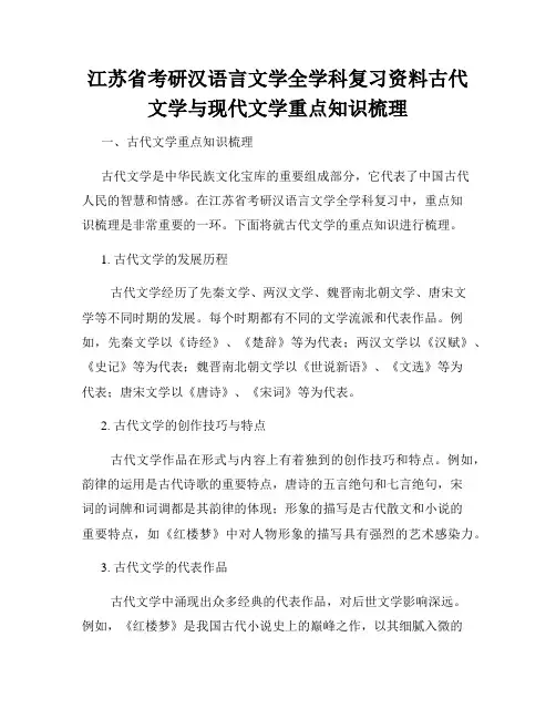 江苏省考研汉语言文学全学科复习资料古代文学与现代文学重点知识梳理