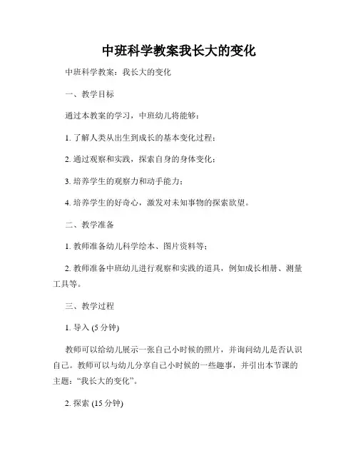 中班科学教案我长大的变化