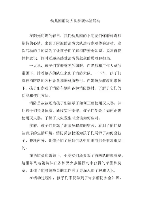 幼儿园消防大队参观体验活动美篇