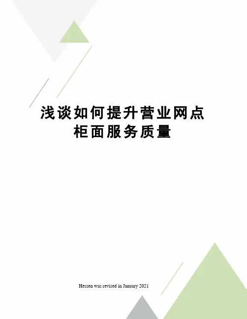 浅谈如何提升营业网点柜面服务质量