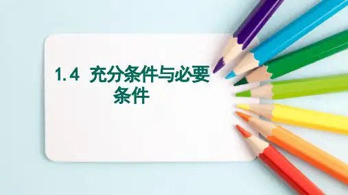 充分条件与必要条件习题课课件-高一上学期数学人教A版(2019)必修第一册