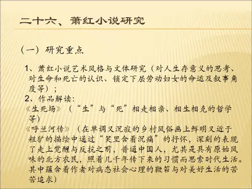 26萧红小说