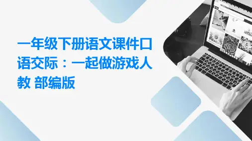 一年级下册语文课件口语交际：一起做游戏人教+部编版