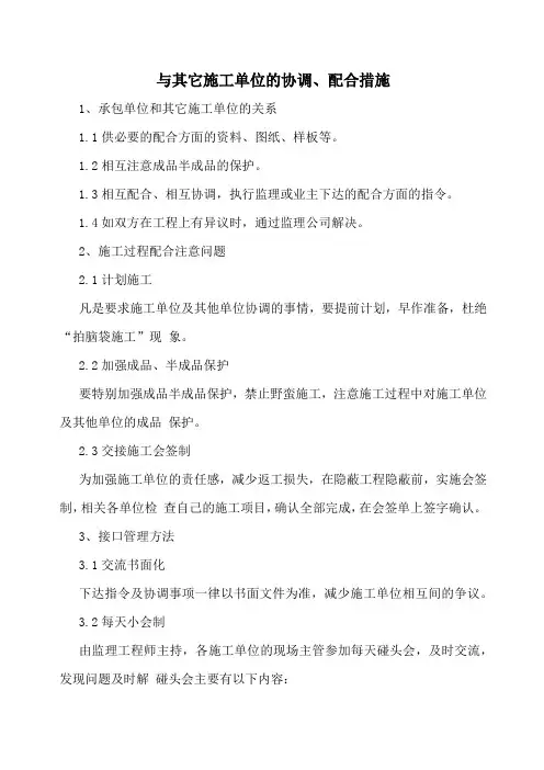 与其它施工单位的协调、配合措施