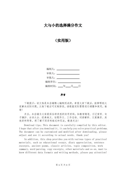 大与小的选择满分作文