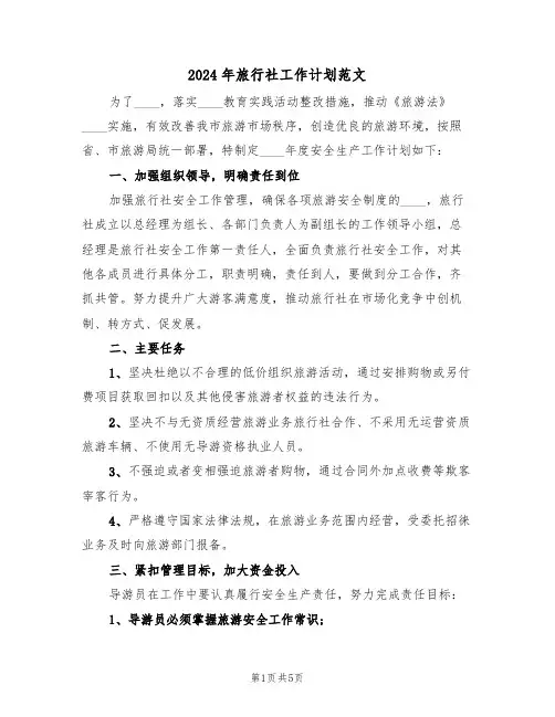 2024年旅行社工作计划范文(2篇)