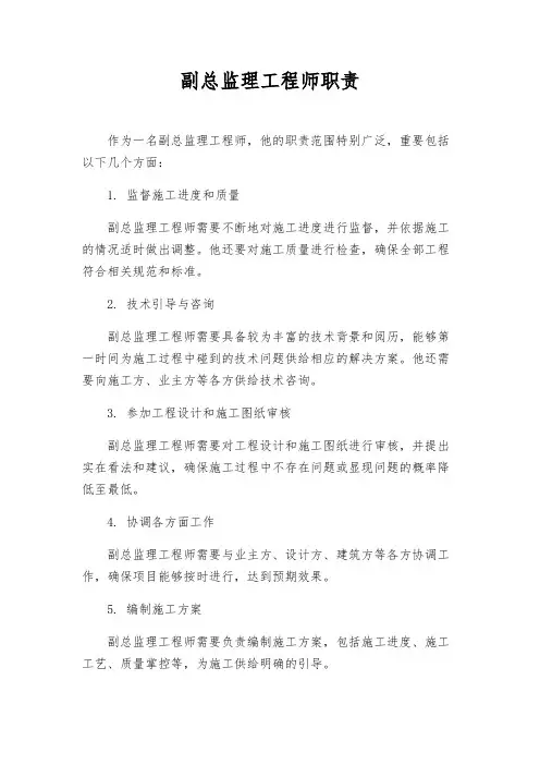 副总监理工程师职责