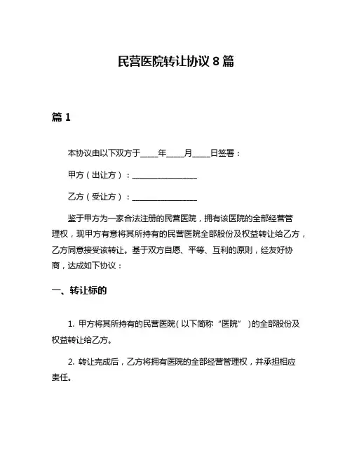 民营医院转让协议8篇