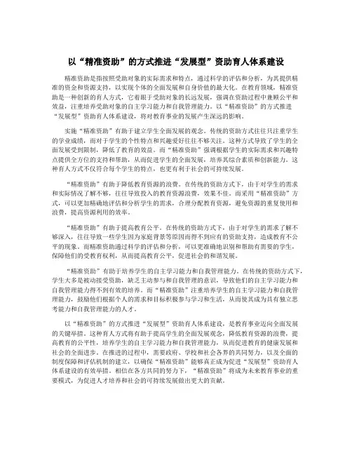 以“精准资助”的方式推进“发展型”资助育人体系建设