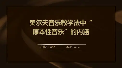奥尔夫音乐教学法中“原本性音乐”的内涵